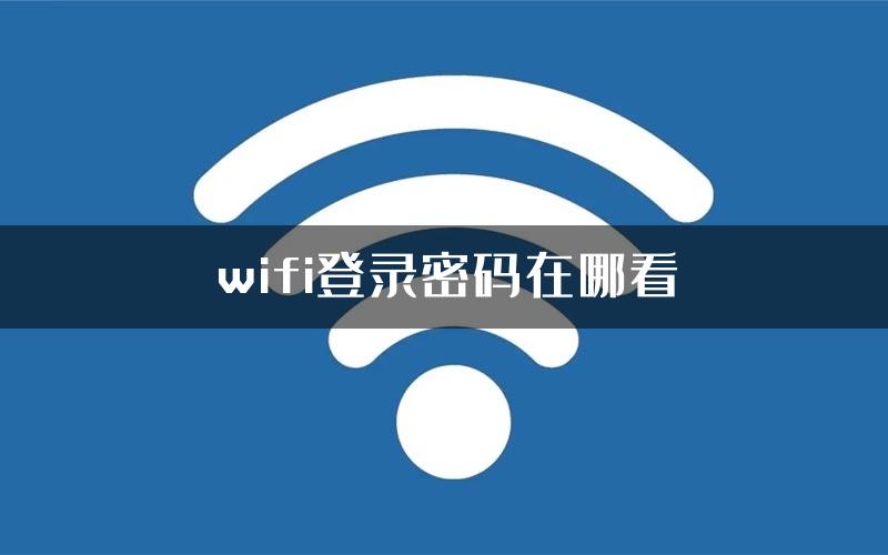 wifi登录密码在哪看