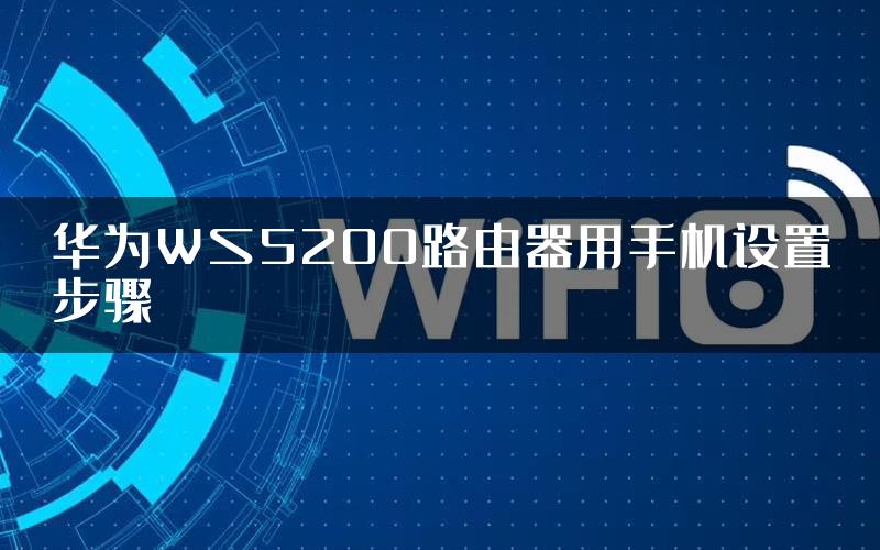 华为WS5200路由器用手机设置步骤