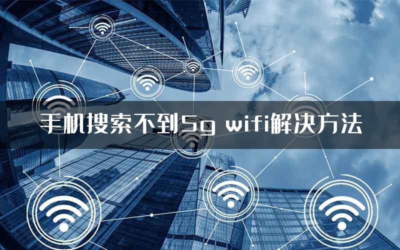 手机搜索不到5g wifi解决方法