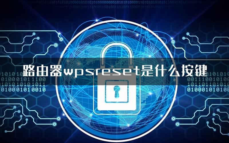 路由器wpsreset是什么按键