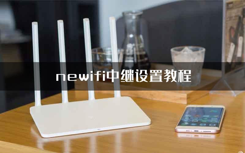 newifi中继设置教程