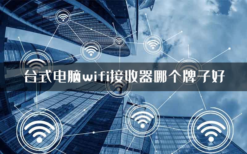 台式电脑wifi接收器哪个牌子好