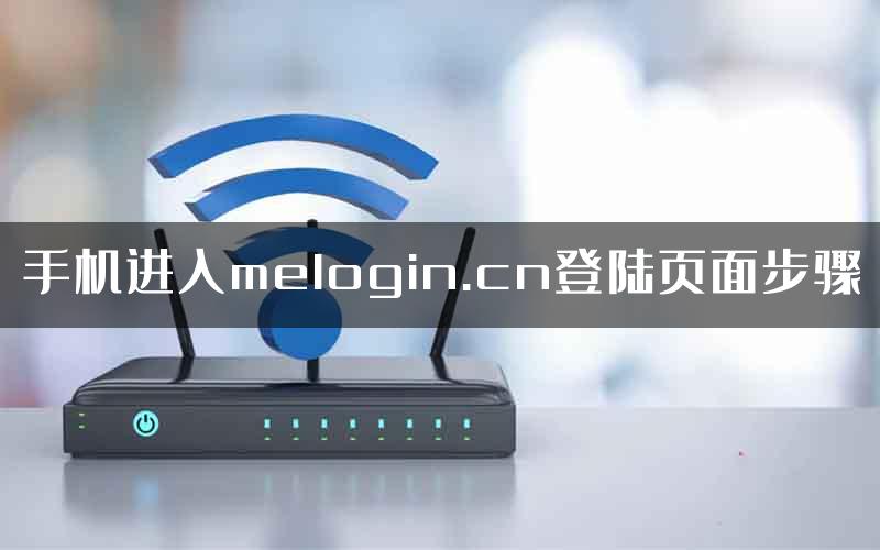 手机进入melogin.cn登陆页面步骤