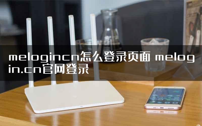 melogincn怎么登录页面 melogin.cn官网登录