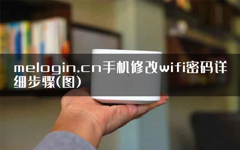 melogin.cn手机修改wifi密码详细步骤(图)