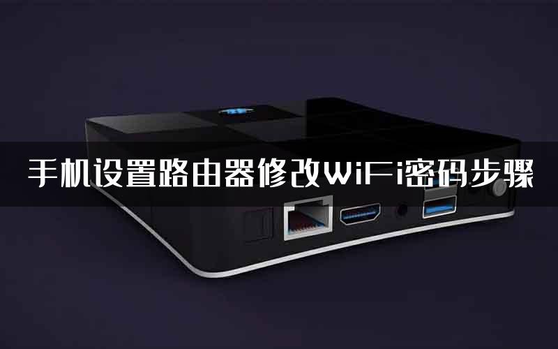 手机设置路由器修改WiFi密码步骤