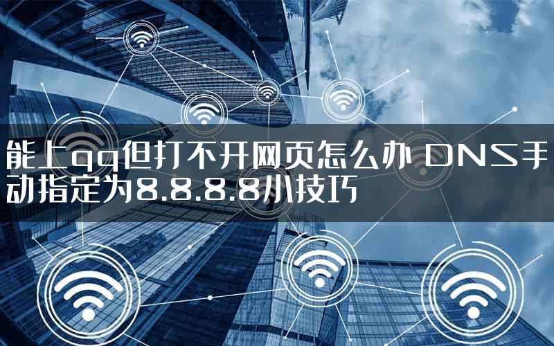 能上qq但打不开网页怎么办 DNS手动指定为8.8.8.8小技巧