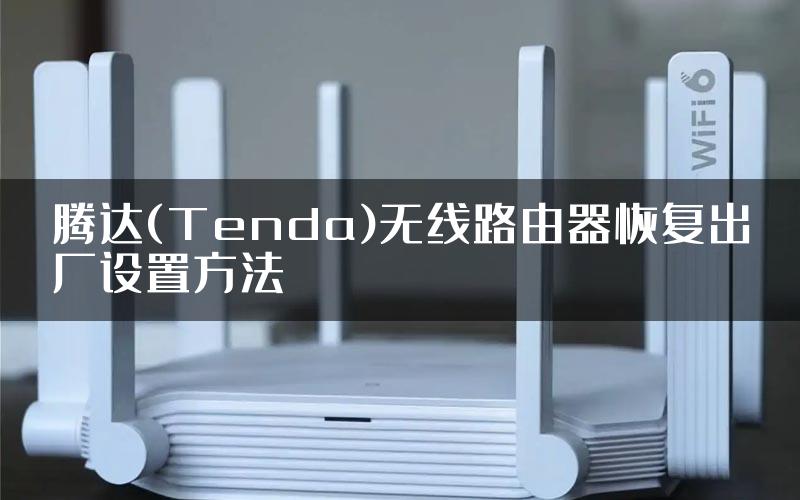 腾达(Tenda)无线路由器恢复出厂设置方法