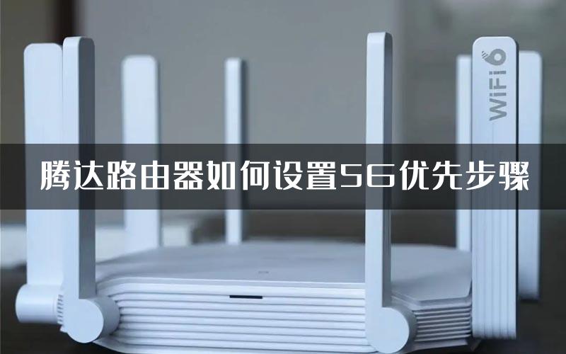 腾达路由器如何设置5G优先步骤