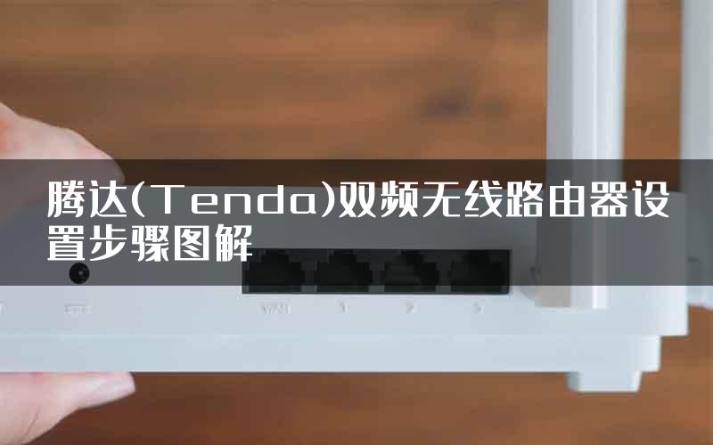 腾达(Tenda)双频无线路由器设置步骤图解