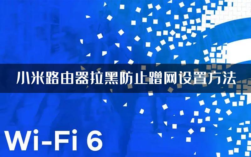 小米路由器拉黑防止蹭网设置方法