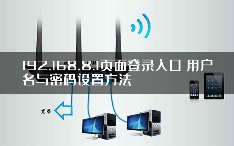 192.168.8.1页面登录入口 用户名与密码设置方法