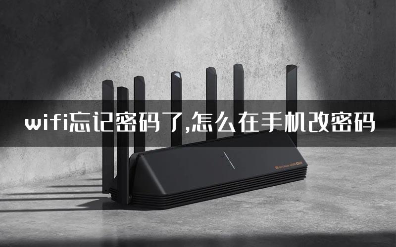 wifi忘记密码了,怎么在手机改密码