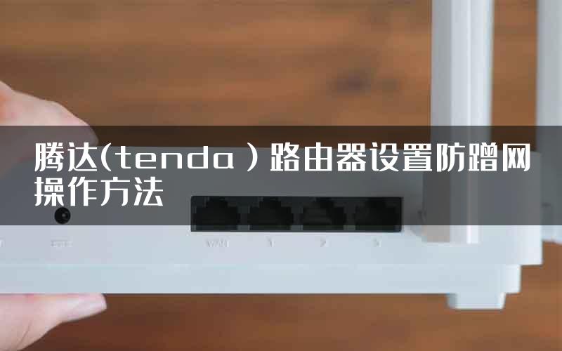 腾达(tenda）路由器设置防蹭网操作方法