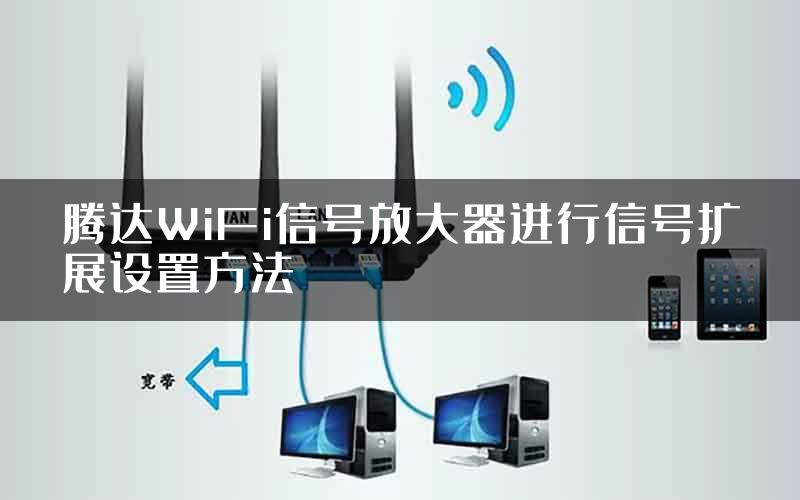 腾达WiFi信号放大器进行信号扩展设置方法