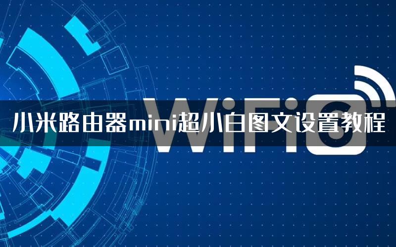 小米路由器mini超小白图文设置教程