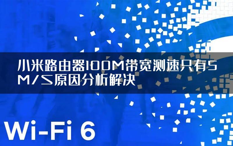 小米路由器100M带宽测速只有5M/S原因分析解决