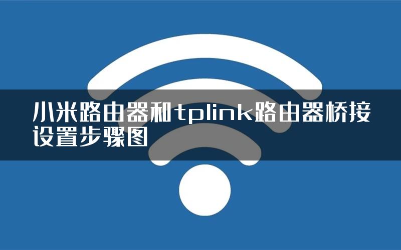 小米路由器和tplink路由器桥接设置步骤图