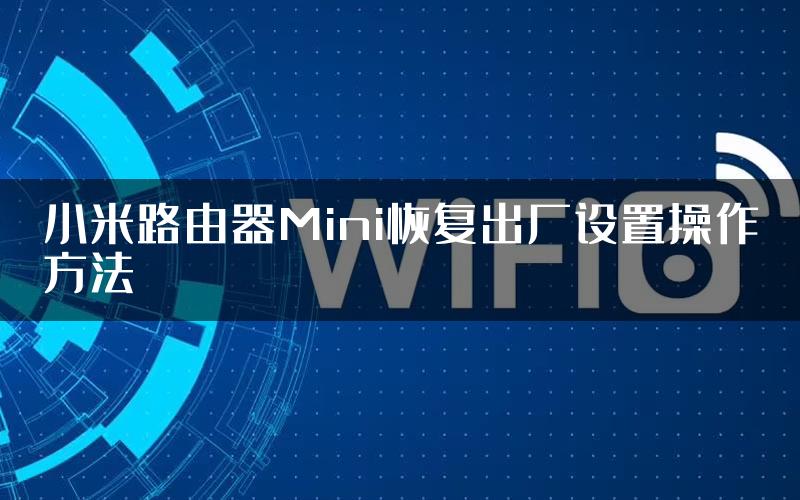 小米路由器Mini恢复出厂设置操作方法