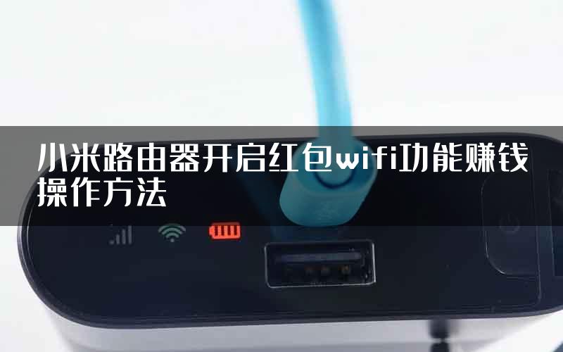 小米路由器开启红包wifi功能赚钱操作方法