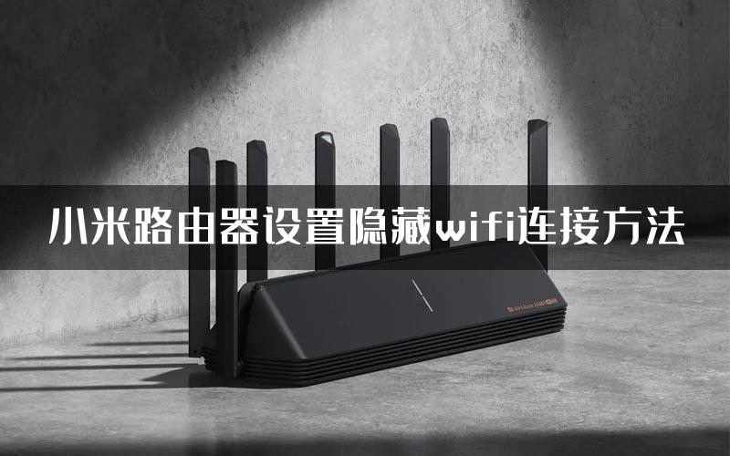 小米路由器设置隐藏wifi连接方法