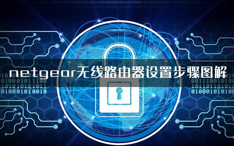 netgear无线路由器设置步骤图解