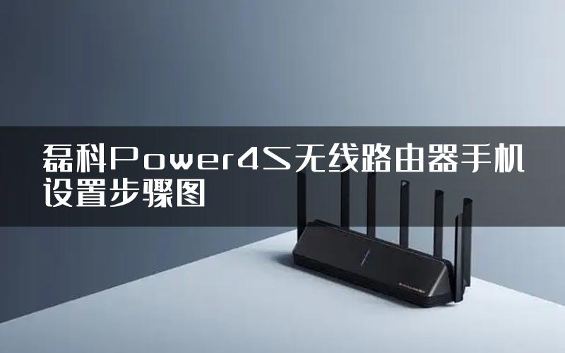 磊科Power4S无线路由器手机设置步骤图