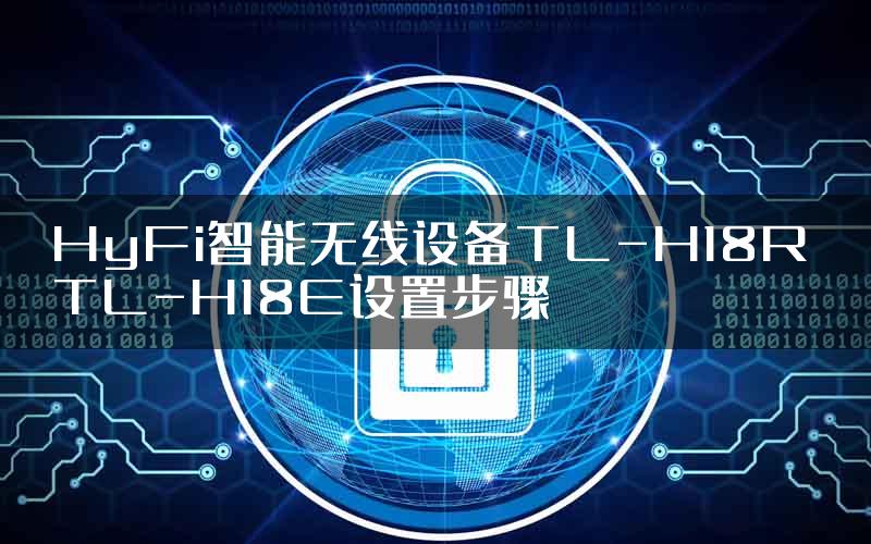 HyFi智能无线设备TL-H18R TL-H18E设置步骤