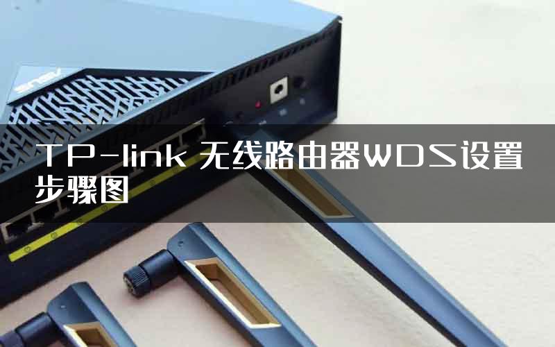 TP-link 无线路由器WDS设置步骤图