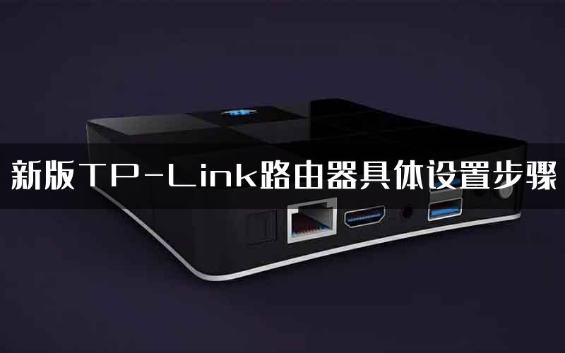 新版TP-Link路由器具体设置步骤