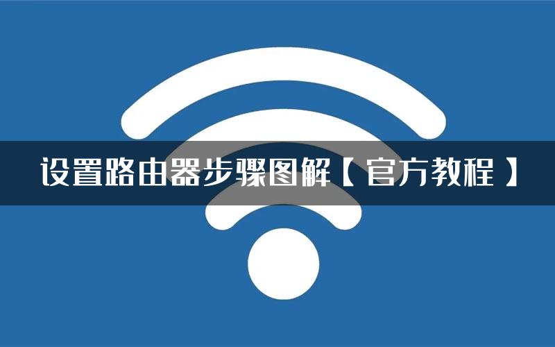 设置路由器步骤图解【官方教程】