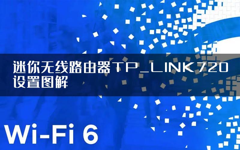 迷你无线路由器TP_LINK720设置图解