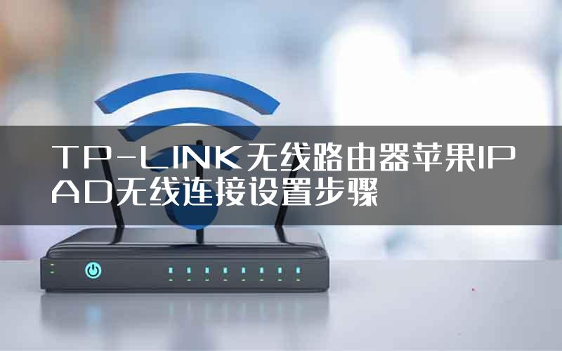 TP-LINK无线路由器苹果IPAD无线连接设置步骤