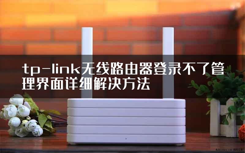 tp-link无线路由器登录不了管理界面详细解决方法