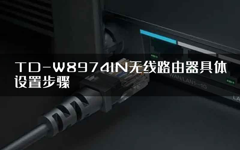 TD-W89741N无线路由器具体设置步骤