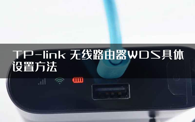 TP-link 无线路由器WDS具体设置方法