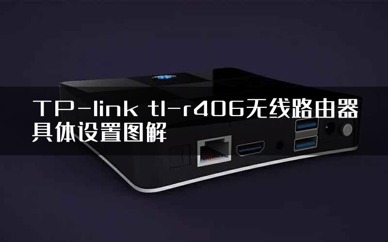 TP-link tl-r406无线路由器具体设置图解