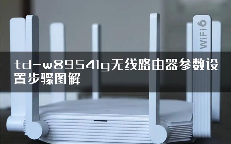 td-w89541g无线路由器参数设置步骤图解