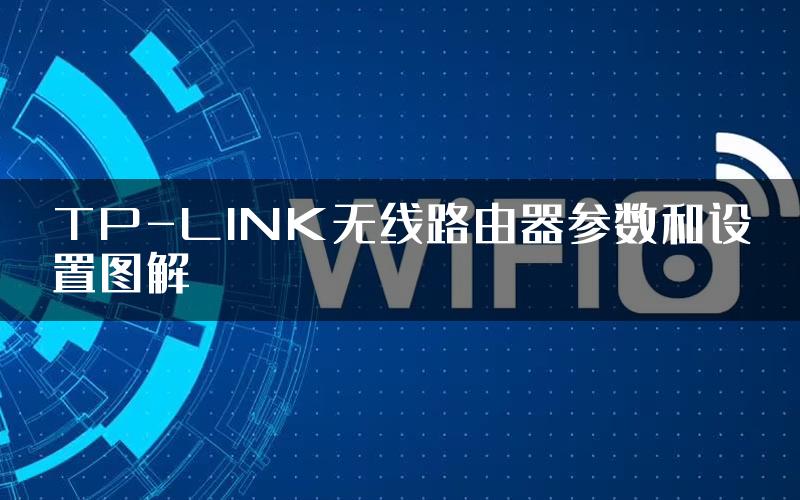 TP-LINK无线路由器参数和设置图解