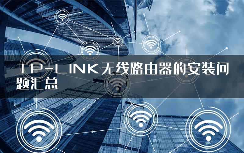 TP-LINK无线路由器的安装问题汇总