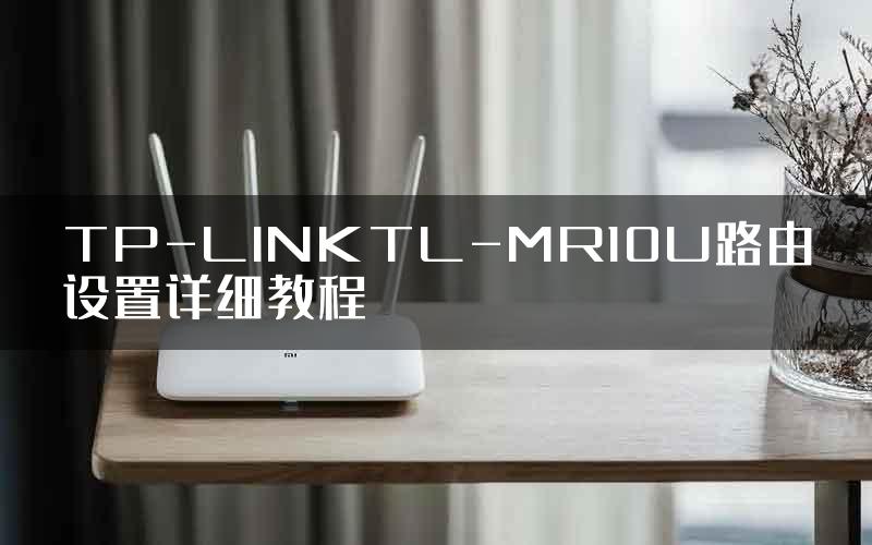 TP-LINKTL-MR10U路由设置详细教程