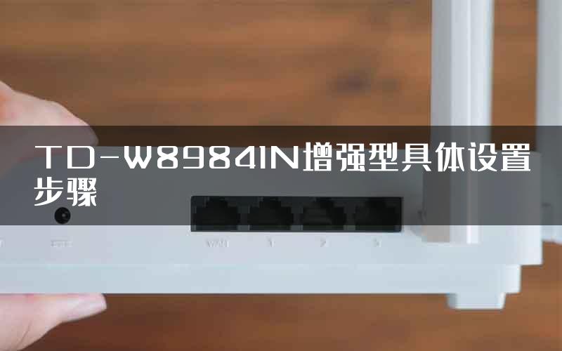 TD-W89841N增强型具体设置步骤