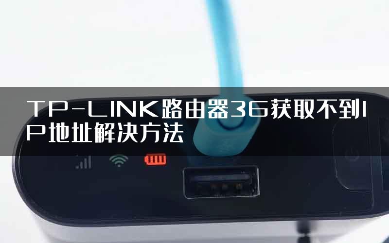 TP-LINK路由器3G获取不到IP地址解决方法