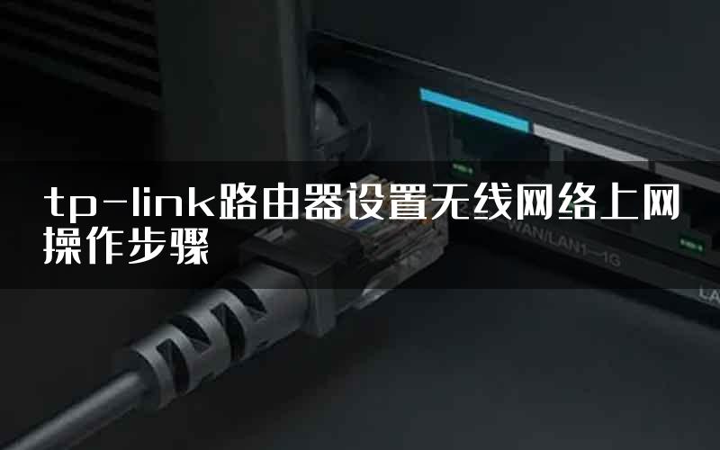 tp-link路由器设置无线网络上网操作步骤