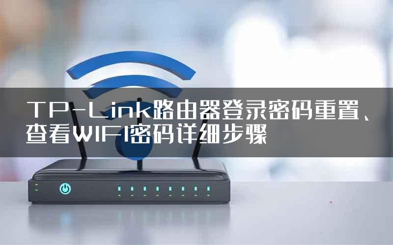 TP-Link路由器登录密码重置、查看WIFI密码详细步骤