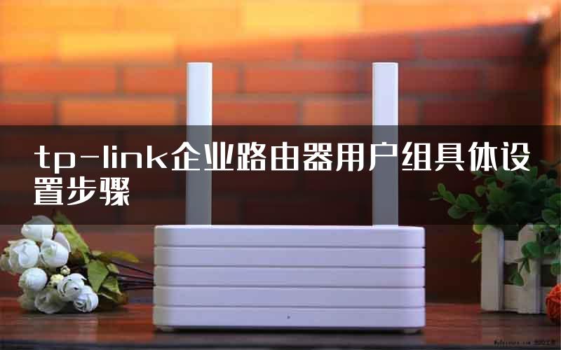 tp-link企业路由器用户组具体设置步骤