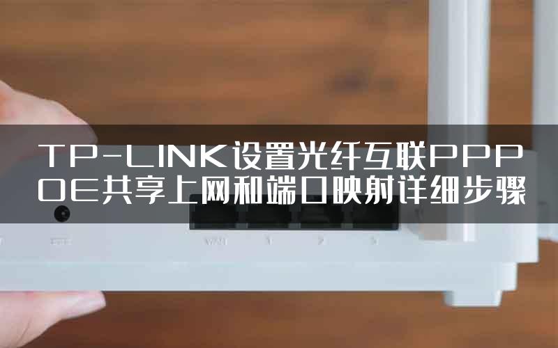 TP-LINK设置光纤互联PPPOE共享上网和端口映射详细步骤