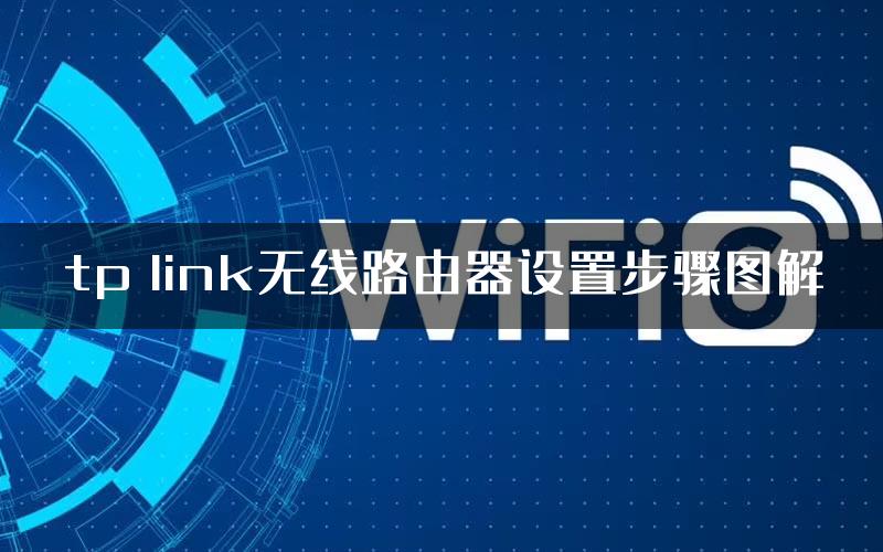 tp link无线路由器设置步骤图解