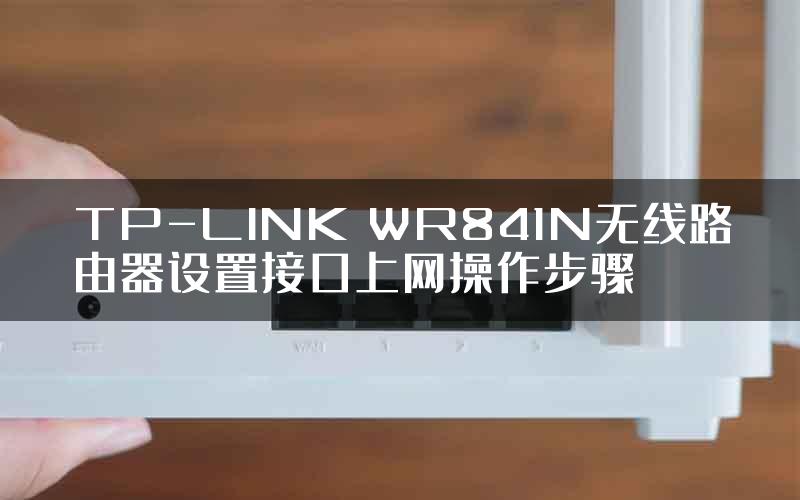 TP-LINK WR841N无线路由器设置接口上网操作步骤