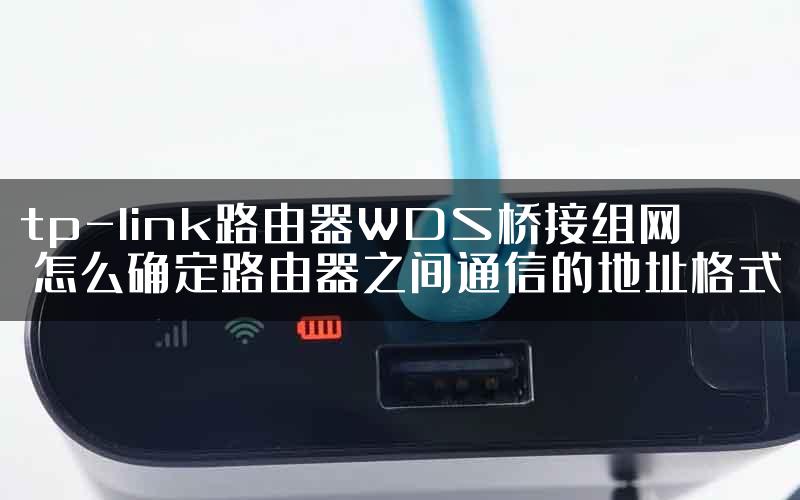 tp-link路由器WDS桥接组网 怎么确定路由器之间通信的地址格式